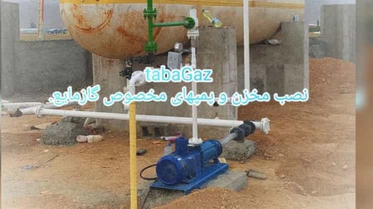 قیمت پمپ طبقاتی گاز مایع در تهران؛ استعلام فوری تاباگاز؛خرید
