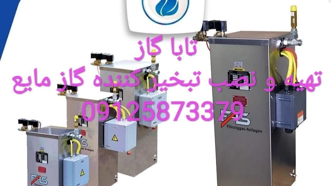 تهیه و نصب تبخیرکننده گاز مایع صنعتی؛ راهنمای انتخاب و خرید! تهیه و نصب تبخیرکننده گاز مایع صنعتی؛ راهنمای انتخاب و خرید!